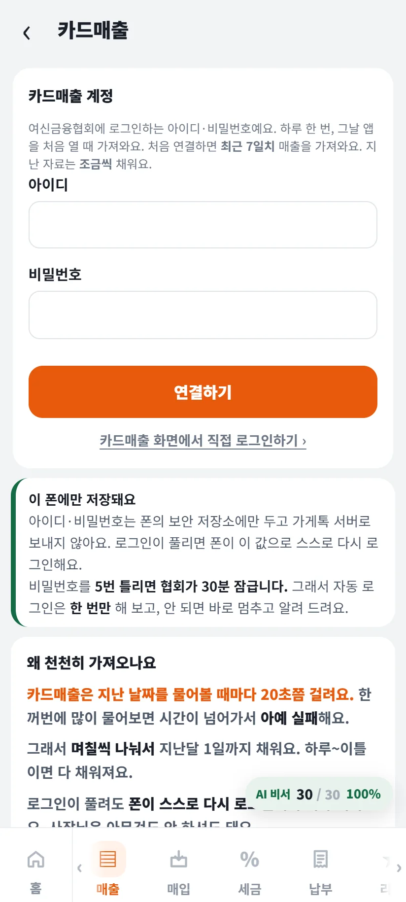 가게톡 카드매출 연결 화면 — 카드매출 계정 아이디 · 비밀번호 칸과 연결하기 단추, 「하루 한 번 그날 앱을 처음 열 때 가져와요 · 처음 연결하면 최근 7일치」 안내, 이 폰에만 저장돼요 · 비밀번호를 5번 틀리면 협회가 30분 잠급니다 안내