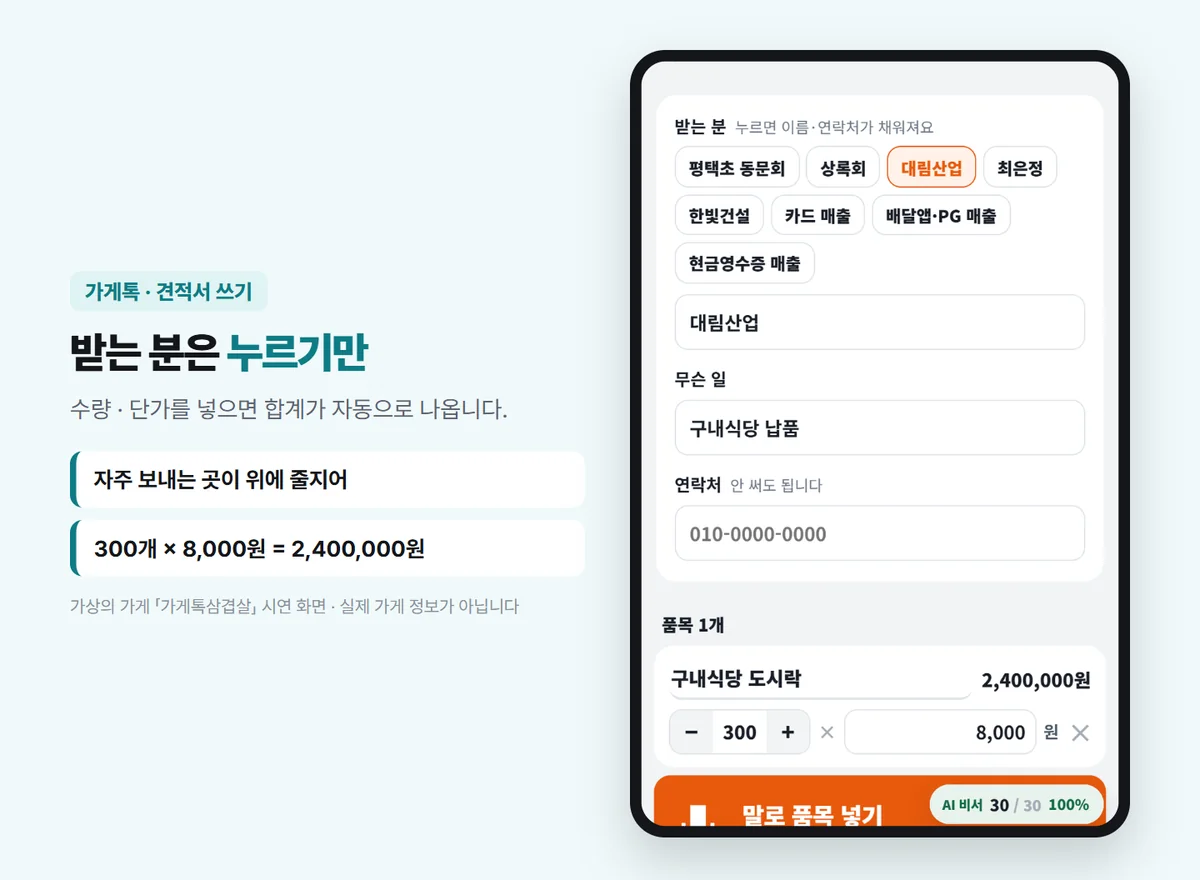 가게톡 견적서 쓰기 화면 — 받는 분 대림산업, 무슨 일 구내식당 납품, 품목 구내식당 도시락 300개 × 8,000원 = 2,400,000원