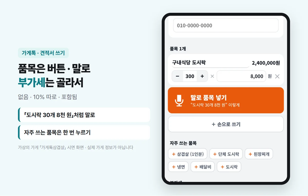 견적서 품목 화면 — 구내식당 도시락 300개 × 8,000원 2,400,000원, 말로 품목 넣기 단추, 자주 쓰는 품목 삼겹살(1인분) · 단체 도시락 · 된장찌개 · 냉면 · 배달비 · 도시락