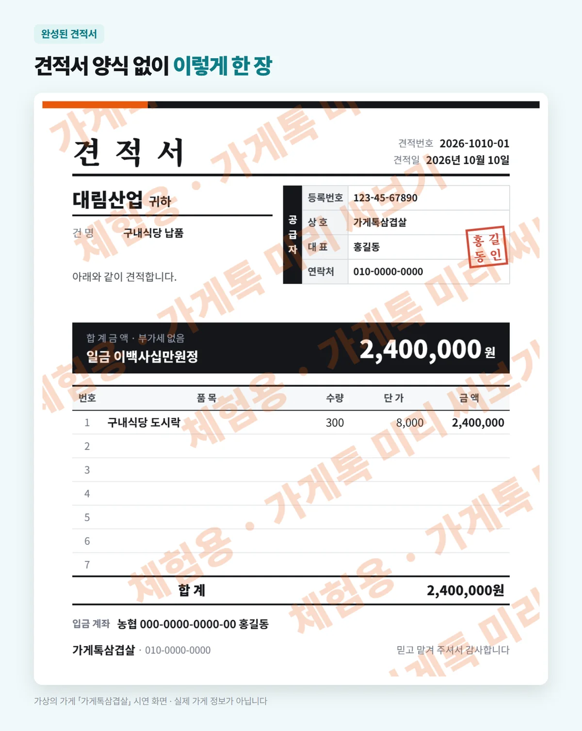 완성된 견적서 — 견적번호 2026-1010-01, 견적일 2026년 10월 10일, 대림산업 귀하, 건명 구내식당 납품, 공급자 가게톡삼겹살 · 대표 홍길동 · 등록번호 123-45-67890(예시), 합계 금액 부가세 없음 일금 이백사십만원정 2,400,000원, 구내식당 도시락 300개 × 8,000원 = 2,400,000원, 시연판 체험용 물결 글씨