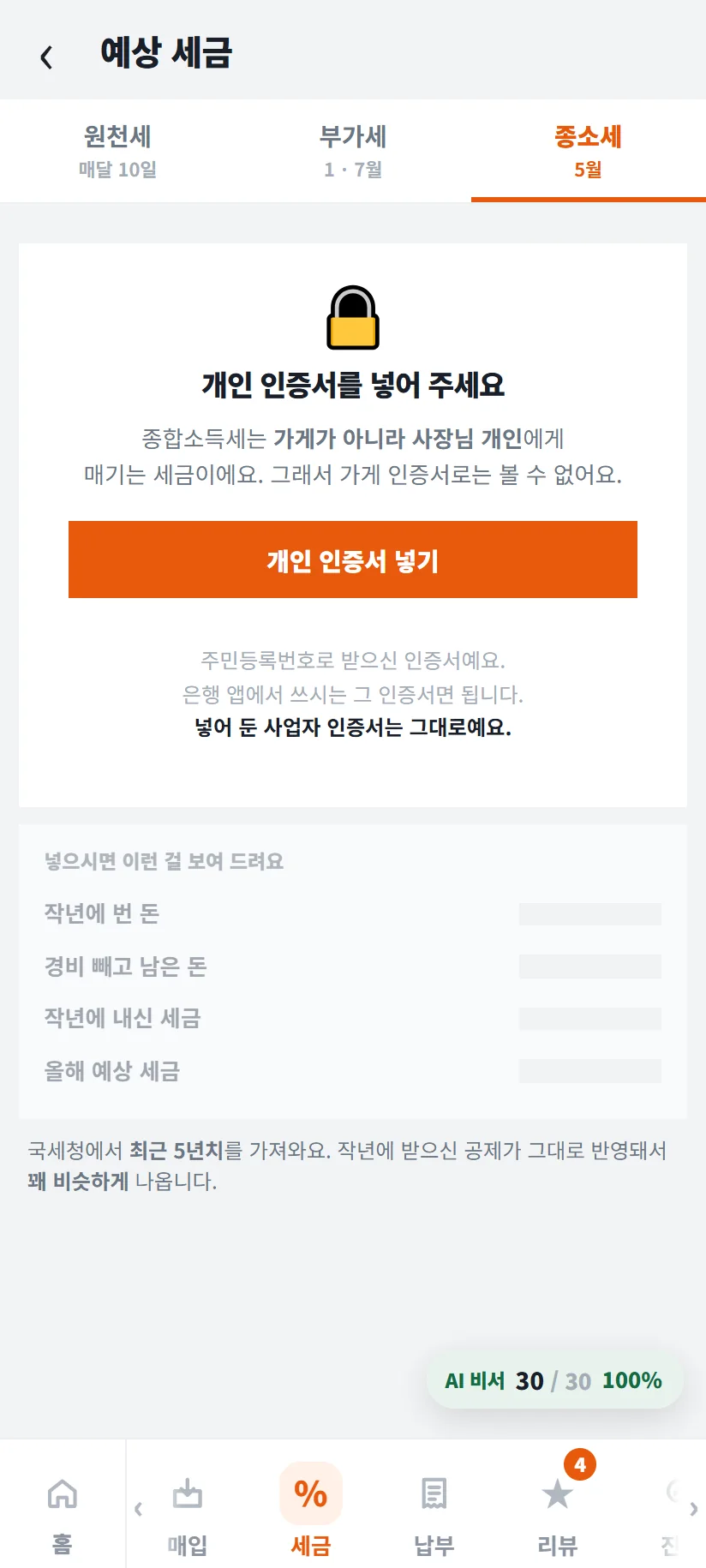가게톡 예상 세금 종소세 탭 — 원천세 매달 10일 · 부가세 1 · 7월 · 종소세 5월 탭, 「개인 인증서를 넣어 주세요」 안내와 개인 인증서 넣기 단추, 넣으면 작년에 번 돈 · 경비 빼고 남은 돈 · 작년에 내신 세금 · 올해 예상 세금을 보여 준다는 안내, 국세청에서 최근 5년치를 가져온다는 설명