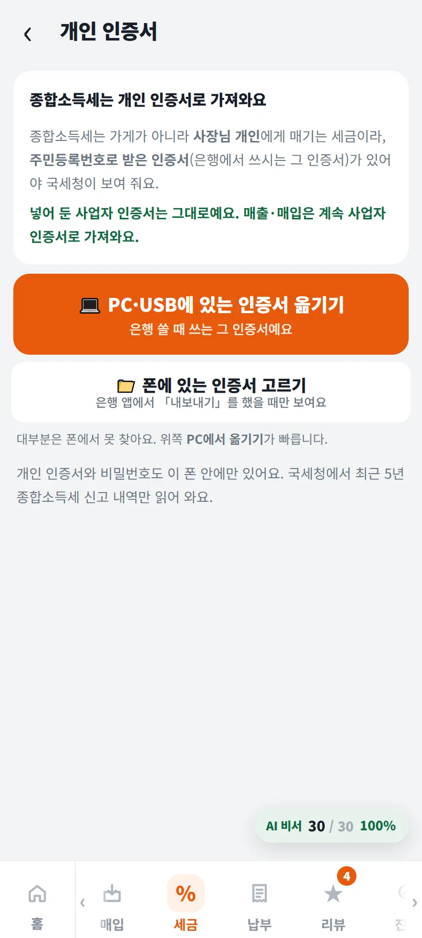 가게톡 개인 인증서 화면 — 「종합소득세는 개인 인증서로 가져와요」, 주민등록번호로 받은 인증서(은행에서 쓰는 인증서)가 있어야 국세청이 보여 준다는 안내, PC · USB에 있는 인증서 옮기기 단추와 폰에 있는 인증서 고르기 단추, 국세청에서 최근 5년 종합소득세 신고 내역만 읽어 온다는 설명