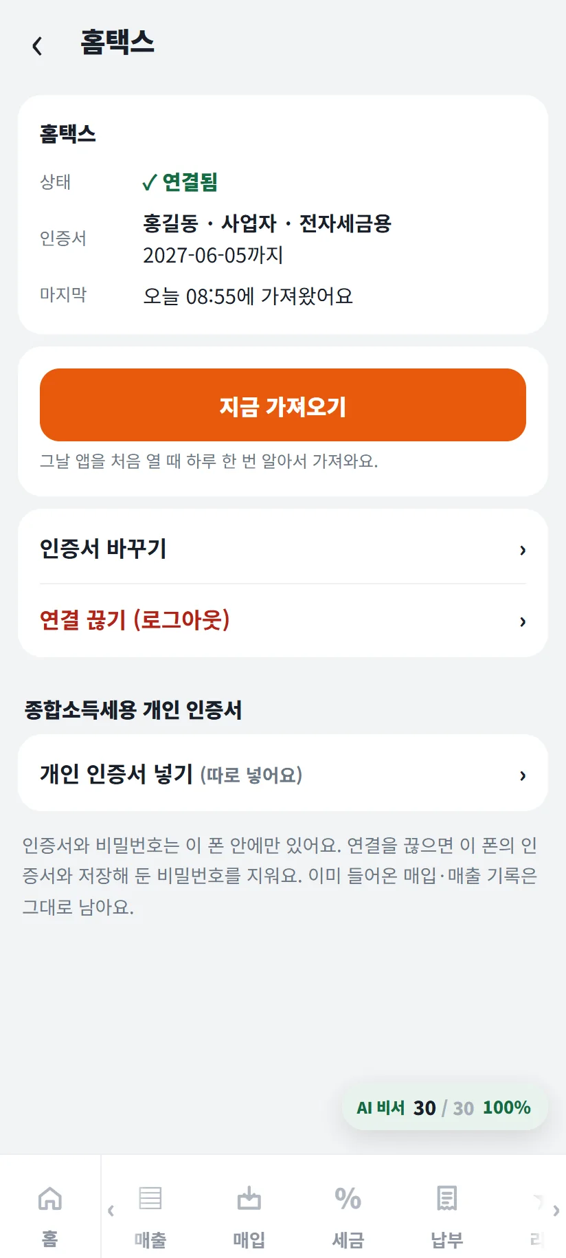 가게톡 홈택스 화면 — 상태 연결됨, 인증서 홍길동 · 사업자 · 전자세금용 2027-06-05까지(시연용 가짜 인증서), 오늘 08:51에 가져왔어요, 지금 가져오기 단추, 아래에 종합소득세용 개인 인증서 「개인 인증서 넣기(따로 넣어요)」