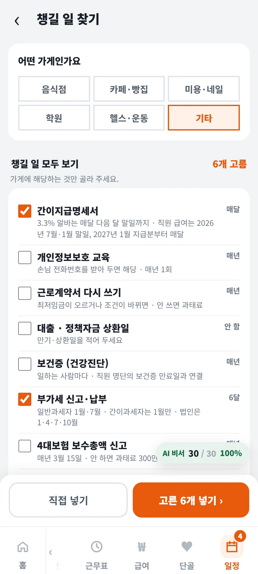 가게톡 챙길 일 찾기 화면 — 기타 업종, 챙길 일 모두 보기 6개 고름, 간이지급명세서 체크 · 매달 · 「3.3% 알바는 매달 다음 달 말일까지 · 직원 급여는 2026년 7월·1월 말일, 2027년 1월 지급분부터 매달」, 개인정보보호 교육, 근로계약서 다시 쓰기, 보건증, 부가세 신고·납부 체크, 고른 6개 넣기 단추