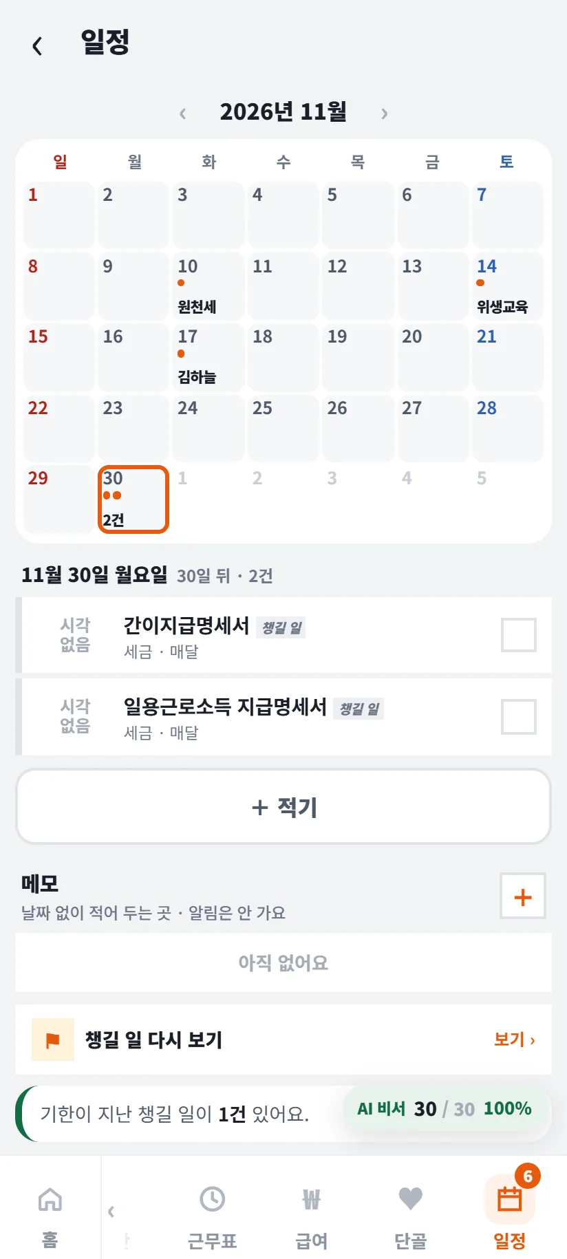 가게톡 일정 달력 2026년 11월 — 10일 원천세, 14일 위생교육, 17일 김하늘, 30일 2건, 11월 30일 월요일 30일 뒤 2건, 간이지급명세서 세금 · 매달, 일용근로소득 지급명세서 세금 · 매달