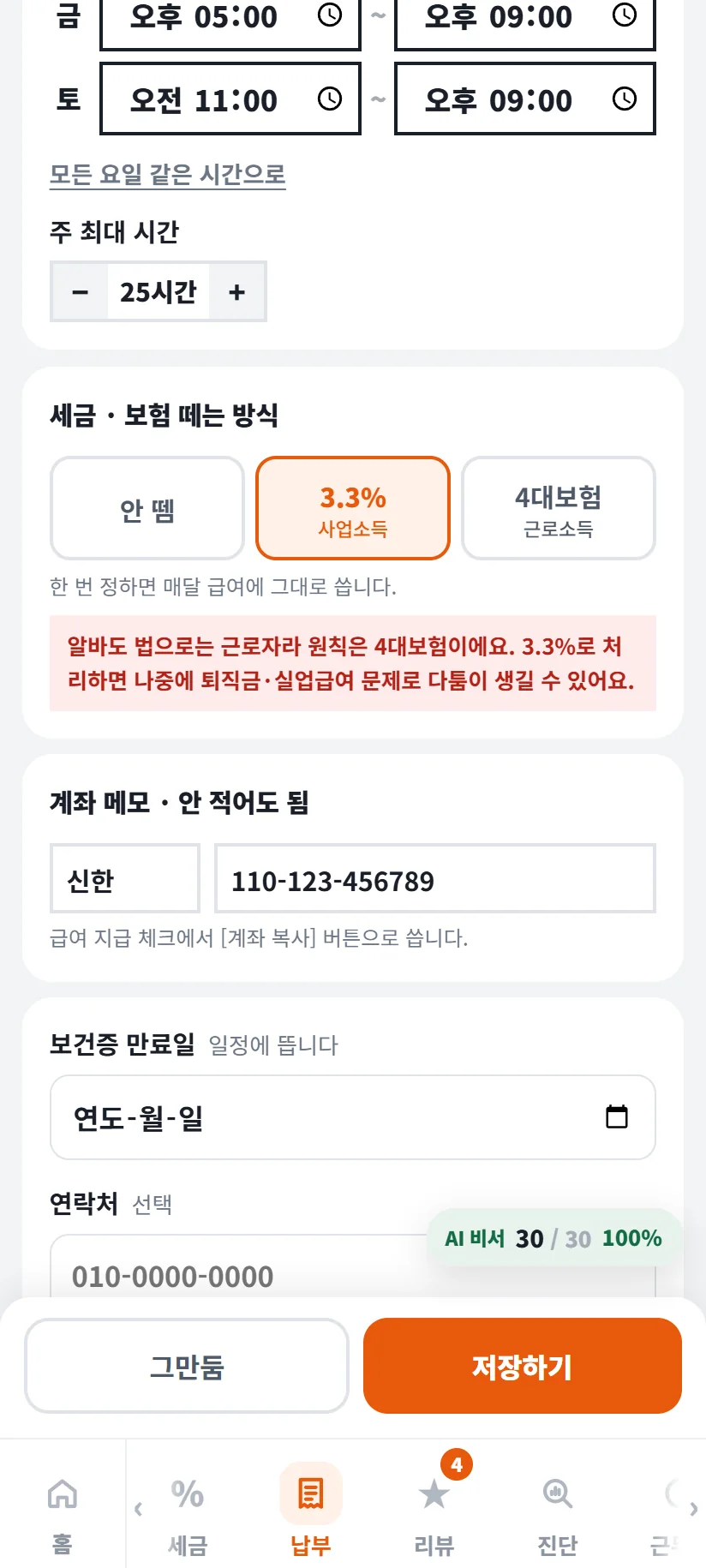 가게톡 직원 정보 화면 — 세금 · 보험 떼는 방식 안 뗌 · 3.3% 사업소득(선택) · 4대보험 근로소득, 한 번 정하면 매달 급여에 그대로 씁니다, 「알바도 법으로는 근로자라 원칙은 4대보험이에요. 3.3%로 처리하면 나중에 퇴직금·실업급여 문제로 다툼이 생길 수 있어요.」