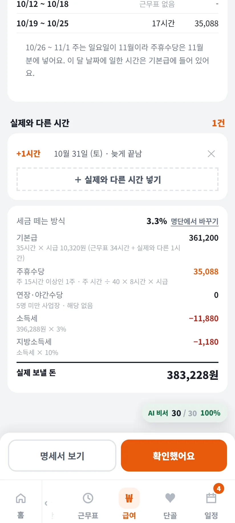 가게톡 이도윤 10월분 급여 화면 — 세금 떼는 방식 3.3%, 기본급 35시간 × 시급 10,320원 361,200원, 주휴수당 35,088원, 연장·야간수당 0원, 소득세 396,288원 × 3% -11,880원, 지방소득세 소득세 × 10% -1,180원, 실제 보낼 돈 383,228원