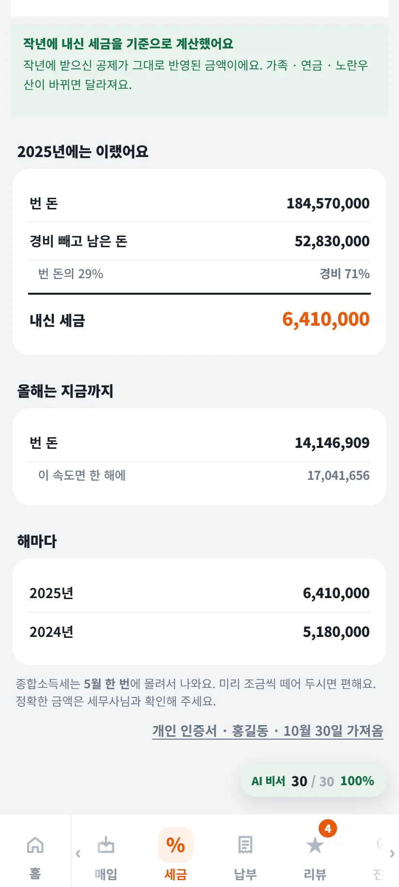 가게톡 종소세 탭 아래쪽 — 해마다 2025년 6,410,000원 · 2024년 5,180,000원, 「종합소득세는 5월 한 번에 몰려서 나와요. 미리 조금씩 떼어 두시면 편해요. 정확한 금액은 세무사님과 확인해 주세요.」, 개인 인증서 · 홍길동 · 10월 30일 가져옴