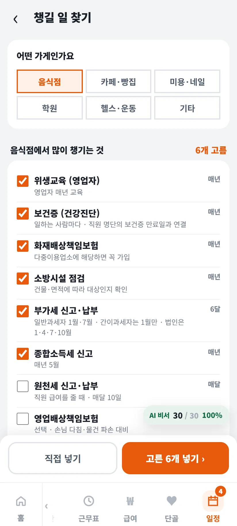 가게톡 챙길 일 찾기 음식점 화면 — 음식점에서 많이 챙기는 것 6개 고름, 위생교육(영업자) 매년, 보건증(건강진단) 매년, 화재배상책임보험 매년, 소방시설 점검 매년, 부가세 신고·납부 6달 「일반과세자 1월·7월 · 간이과세자는 1월만 · 법인은 1·4·7·10월」, 종합소득세 신고 매년 5월 체크, 원천세 신고·납부 매달 10일 · 영업배상책임보험 선택, 고른 6개 넣기 단추