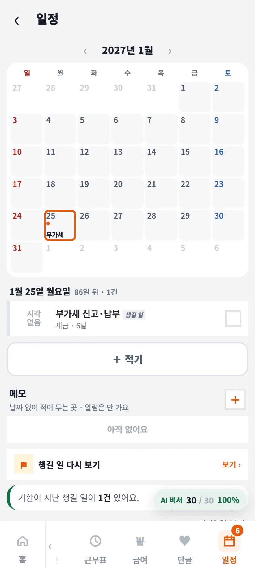 가게톡 일정 달력 2027년 1월 — 25일 부가세, 1월 25일 월요일 86일 뒤 1건, 부가세 신고·납부 세금 · 6달, 적기 단추, 메모