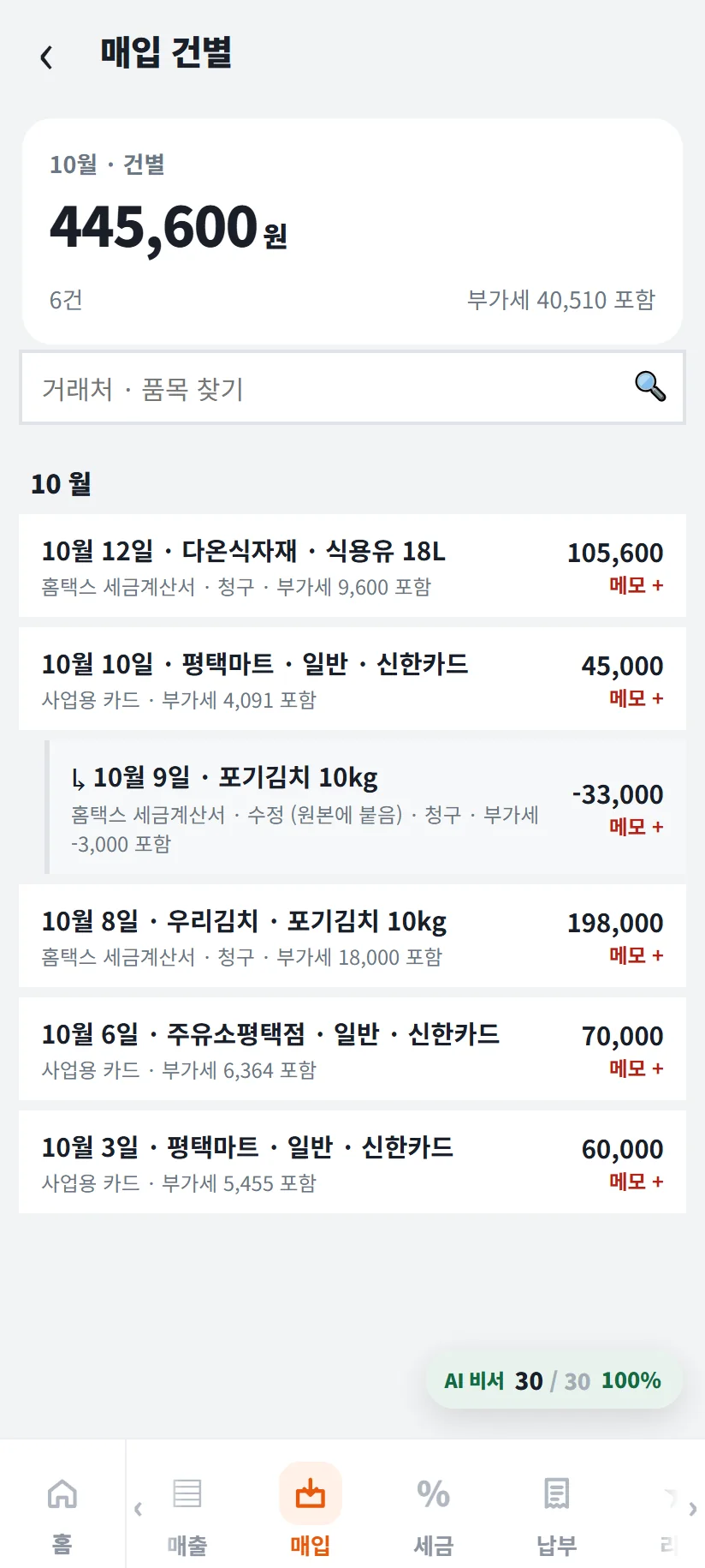 매입 건별 화면 — 10월 6건 445,600원 부가세 40,510원 포함, 10월 12일 다온식자재 식용유 18L 105,600원(홈택스 세금계산서), 10월 8일 우리김치 포기김치 10kg 198,000원, 10월 9일 수정 세금계산서 -33,000원, 사업용 카드 45,000원 · 70,000원 · 60,000원