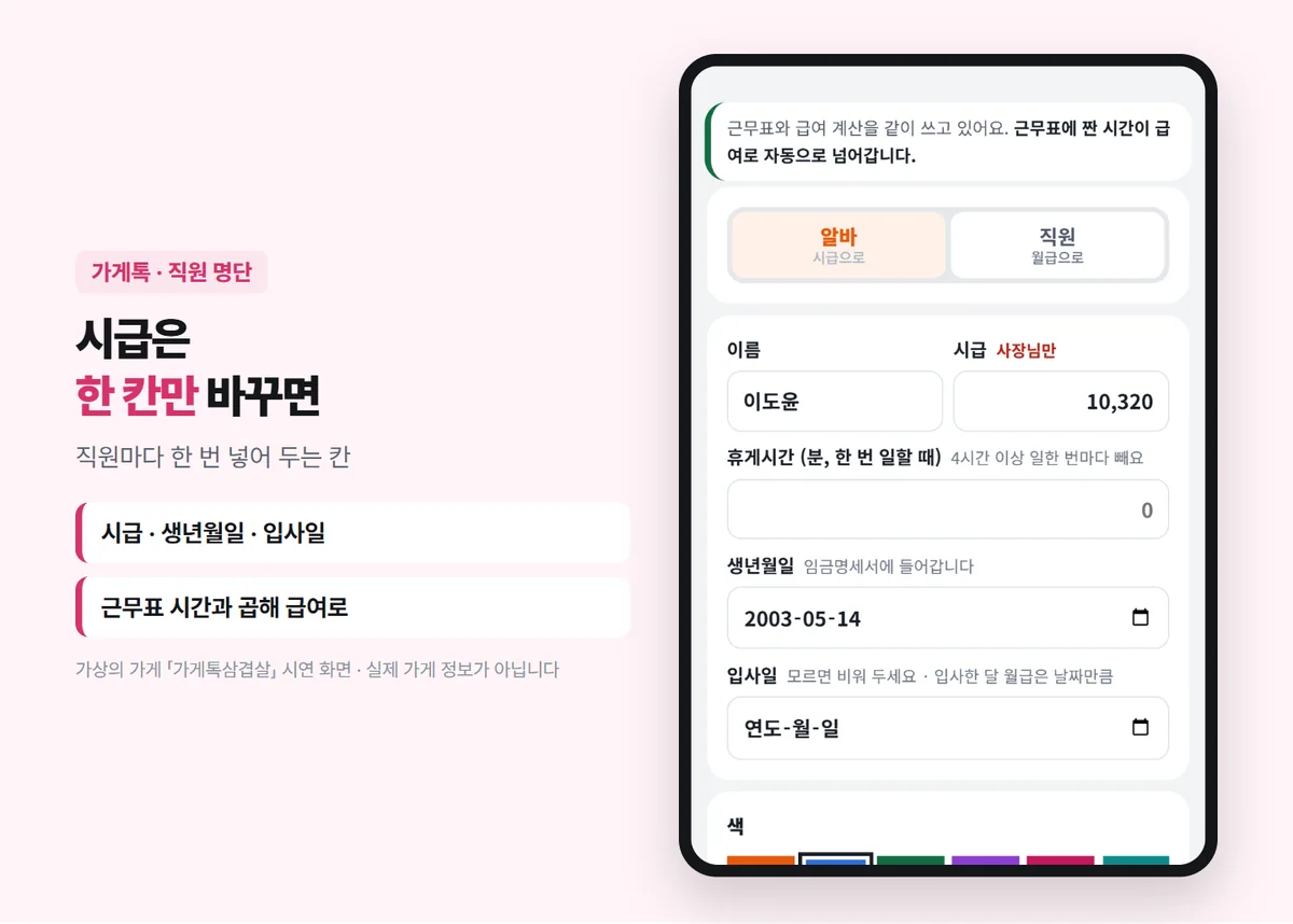 직원 정보의 시급 칸 — 알바 이도윤 시급 10,320원, 휴게시간 0분, 생년월일 2003-05-14