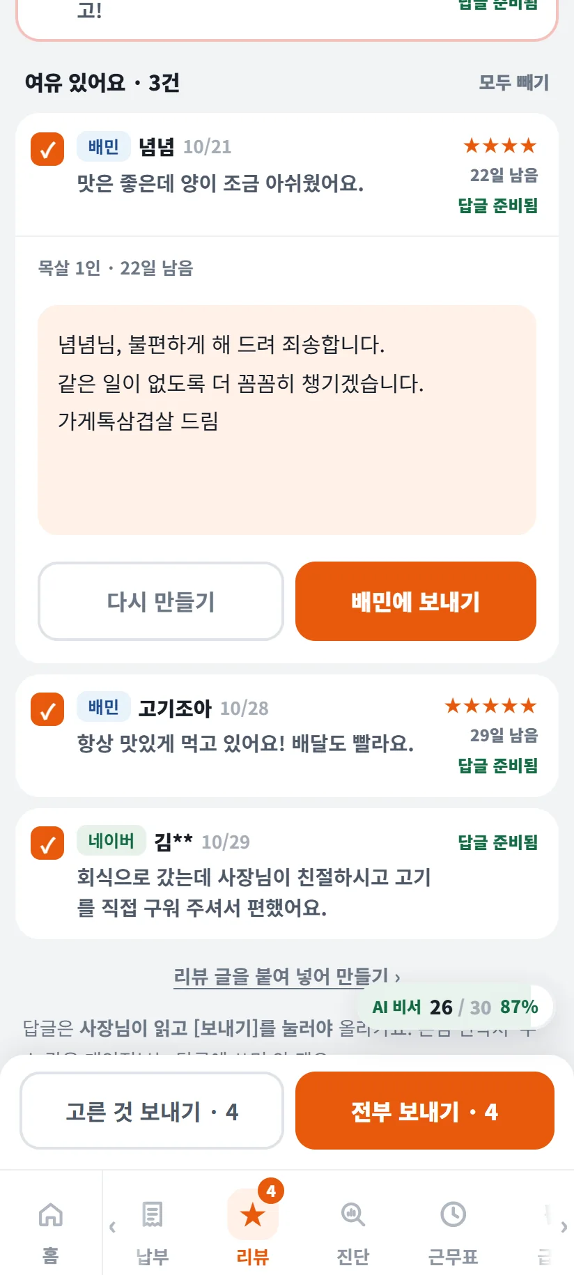 가게톡 리뷰 답글 펼친 화면 — 배민 넴넴 10/21 별 4개 「맛은 좋은데 양이 조금 아쉬웠어요」, 목살 1인 · 22일 남음, 만든 답글 「넴넴님, 불편하게 해 드려 죄송합니다. 같은 일이 없도록 더 꼼꼼히 챙기겠습니다. 가게톡삼겹살 드림」, 다시 만들기 · 배민에 보내기 단추