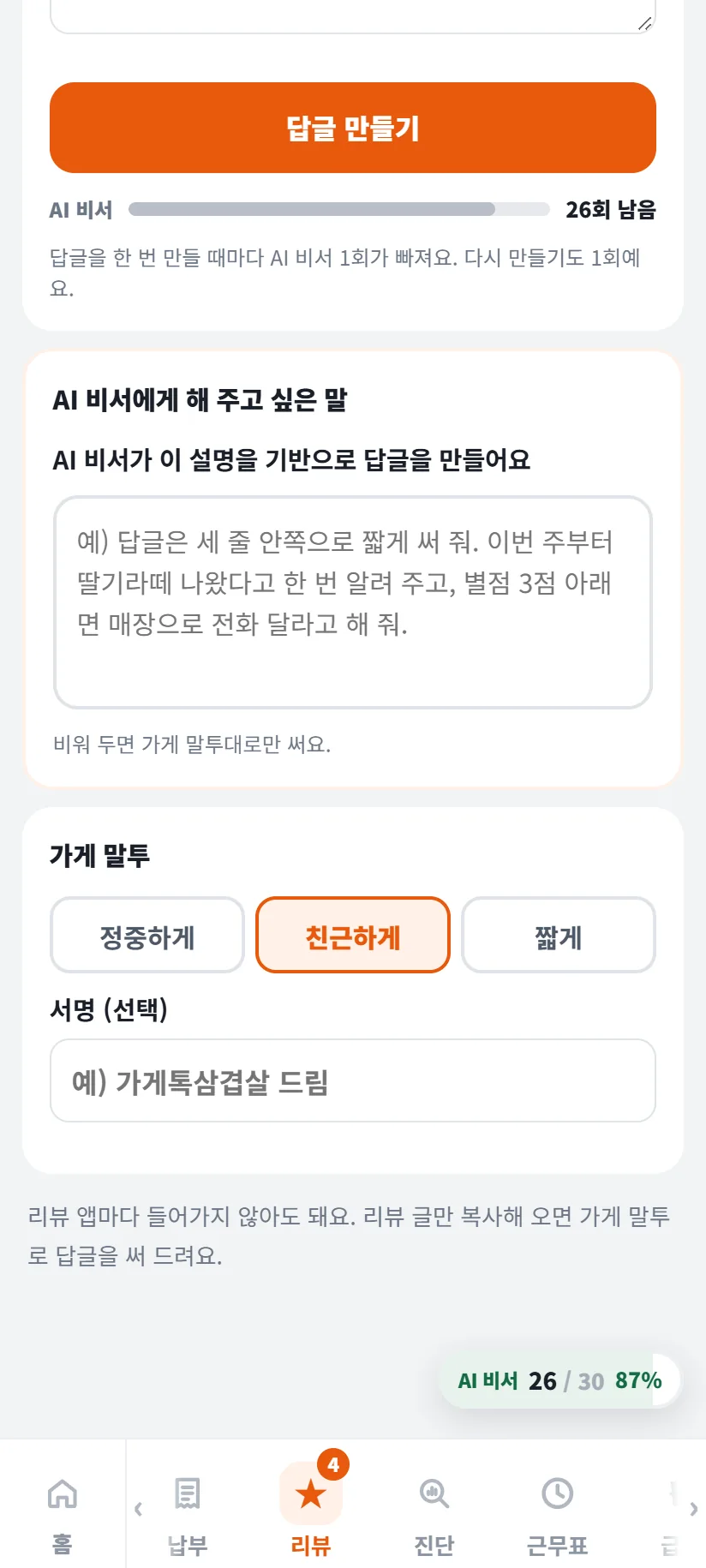 가게톡 붙여 넣어 만들기 화면 아래쪽 — 답글 만들기 단추, AI 비서 26회 남음, 「답글을 한 번 만들 때마다 AI 비서 1회가 빠져요. 다시 만들기도 1회예요.」, AI 비서에게 해 주고 싶은 말 입력칸, 가게 말투 정중하게 · 친근하게(선택) · 짧게, 서명(선택) 예) 가게톡삼겹살 드림