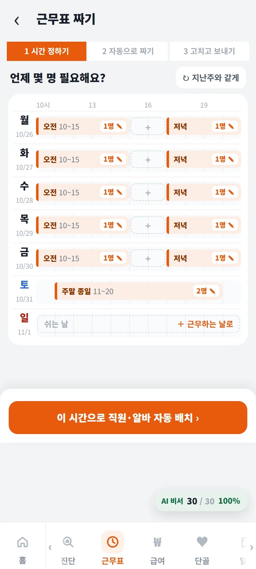 가게톡 근무표 짜기 1단계 시간 정하기 — 월~금 오전 10~15 1명 · 저녁 1명, 토요일 주말 종일 11~20 2명, 일요일 쉬는 날, 이 시간으로 직원 · 알바 자동 배치 단추