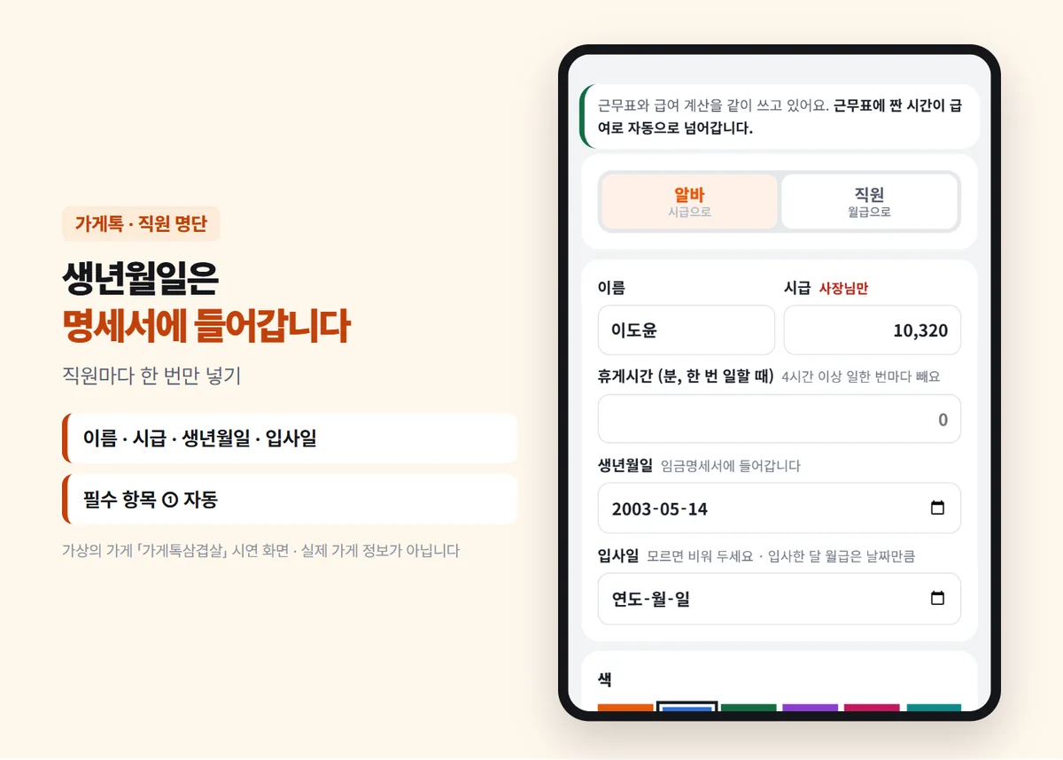 가게톡 직원 등록 화면 — 알바 이도윤, 시급 10,320원, 휴게시간 0분, 생년월일 2003-05-14(임금명세서에 들어갑니다), 입사일 칸