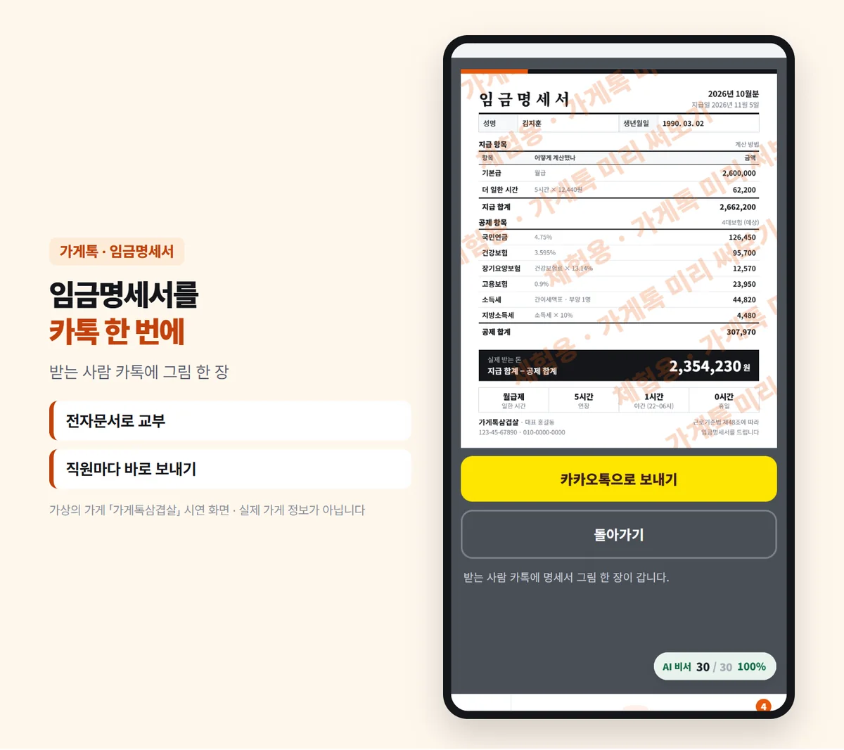 임금명세서 보내기 화면 — 김지훈 2026년 10월분, 지급일 2026년 11월 5일, 실제 받는 돈 2,354,230원, 연장 5시간 · 야간 1시간 · 휴일 0시간, 노란 카카오톡으로 보내기 단추