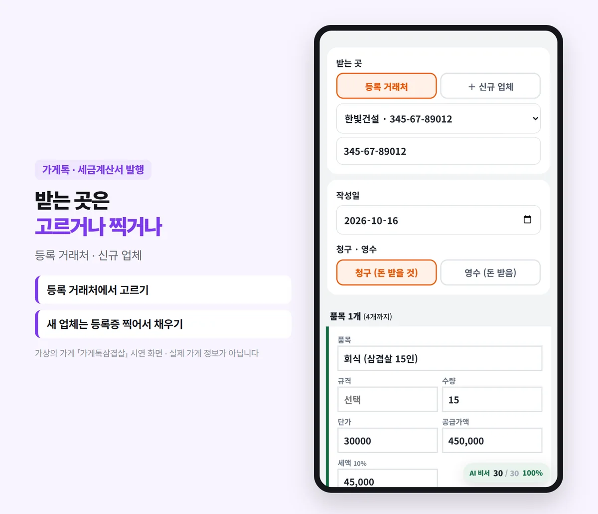 세금계산서 발행 화면 — 받는 곳 등록 거래처 한빛건설 345-67-89012(예시), 작성일 2026-10-16, 청구(돈 받을 것), 품목 회식(삼겹살 15인) 수량 15 × 단가 30,000 = 공급가액 450,000원, 세액 10% 45,000원