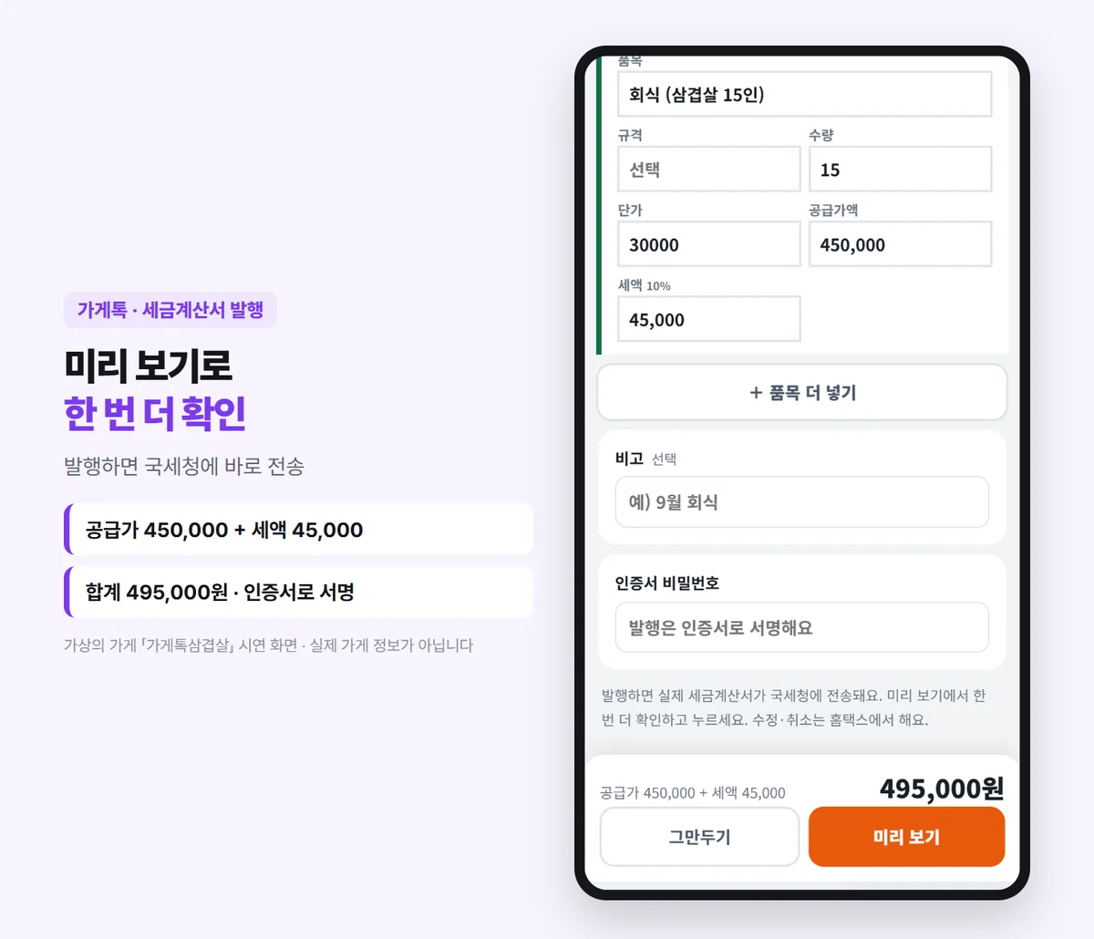 발행 전 확인 화면 — 공급가 450,000 + 세액 45,000 = 합계 495,000원, 비고 칸, 인증서 비밀번호 칸, 미리 보기 단추, 「발행하면 실제 세금계산서가 국세청에 전송돼요」 안내