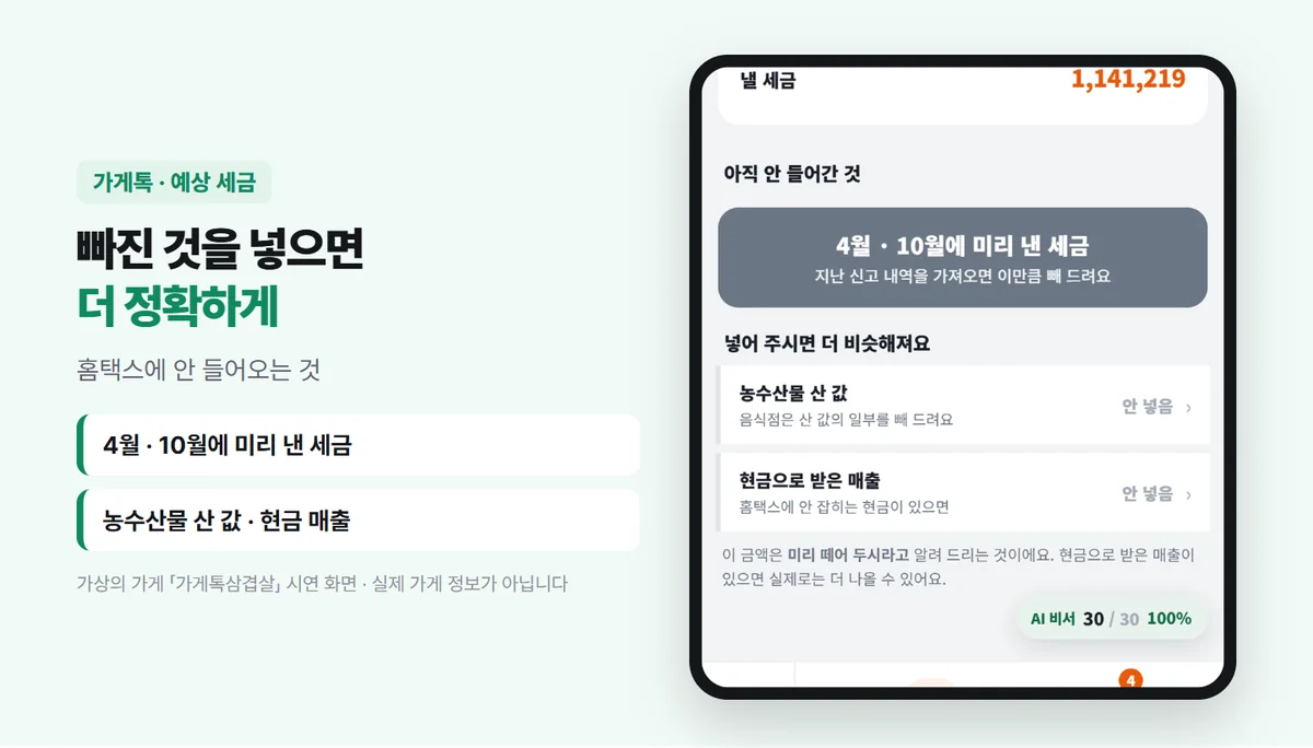 빠진 것 넣기 — 4월 · 10월에 미리 낸 세금, 농수산물 산 값, 현금으로 받은 매출